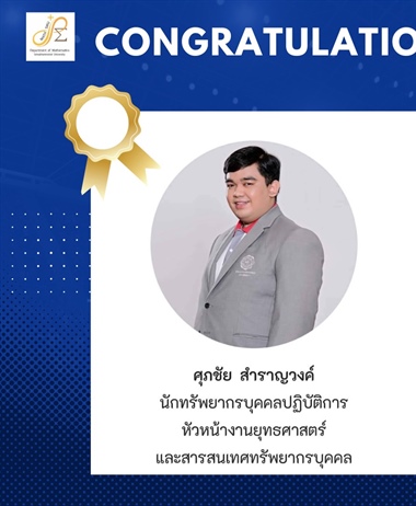 ขอแสดงความยินดีกับศิษย์เก่า หลักสูตร วท.บ.คณิตศาสตร์ นายศุภชัย...