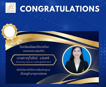 ขอแสดงความยินดีกับศิษย์เก่า หลักสูตร กศ.บ. คณิตศาสตร์ นางสาวจุไรรัตน์ แจ่มศรี ครูโรงเรียนมัธยมวัดนายโรง ในโอกาสได้รับเลื่อนวิทยฐานะเป็น “ครูชำนาญการพิเศษ”