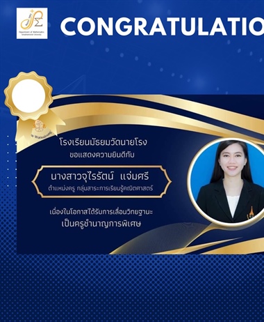ขอแสดงความยินดีกับศิษย์เก่า หลักสูตร กศ.บ. คณิตศาสตร์ นางสาวจุไรรัตน์...