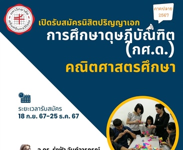 เปิดรับสมัครนิสิตปริญญาเอก การศึกษาดุษฎีบัณฑิต (กศ.ด.) คณิตศาสตรศึกษา ระยะเวลารับสมัคร 18 ก.ย.67-25 ธ.ค.67