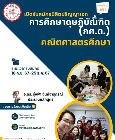 เปิดรับสมัครนิสิตปริญญาเอก การศึกษาดุษฎีบัณฑิต (กศ.ด.) คณิตศาสตรศึกษา...