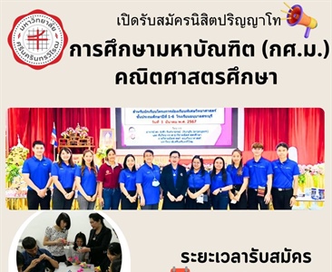 เปิดรับสมัครนิสิตปริญญาโท การศึกษามหาบัณฑิต (กศ.ม.) คณิตศาสตรศึกษา ระยะเวลารับสมัคร 18 ก.ย.67-25 ธ.ค.67