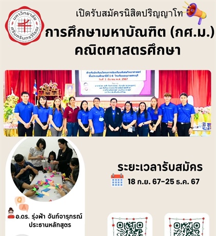 เปิดรับสมัครนิสิตปริญญาโท การศึกษามหาบัณฑิต (กศ.ม.) คณิตศาสตรศึกษา ระยะเวลารับสมัคร 18 ก.ย.67-25 ธ.ค.67