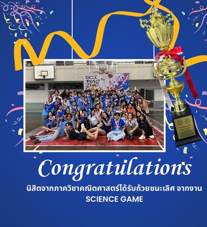 ขอแสดงความยินดีกับนิสิตของภาควิชา ที่ได้รับรางวัลถ้วยชนะเลิศ ”คะแนนรวมกีฬา“ ในโครงการกีฬาสานสัมพันธ์คณะวิทยาศาสตร์ มศว ครั้งที่ 21 (SCIENCE GAMES 21) ซึ่งจัดขึ้นระหว่างวันที่ 11 – 27 พฤศจิกายน 2567