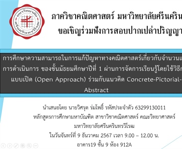 ขอเชิญร่วมฟังการสอบปากเปล่าปริญญานิพนธ์ เรื่องการศึกษาความสามารถในการแก้ปัญหาทางคณิตศาสตร์เกี่ยวกับจำนวนและการดำเนินการของชั้น ม.1 ผ่านการจัดการเรียนรู้โดยวิธีการแบบเปิด + Concrete-Pictorial-Abstract
