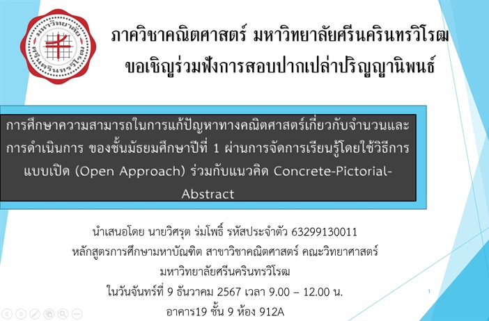 ขอเชิญร่วมฟังการสอบปากเปล่าปริญญานิพนธ์ เรื่องการศึกษาความสามารถในการแก้ปัญหาทางคณิตศาสตร์เกี่ยวกับจำนวนและการดำเนินการของชั้น ม.1 ผ่านการจัดการเรียนรู้โดยวิธีการแบบเปิด + Concrete-Pictorial-Abstract