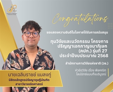 ขอแสดงความยินดีกับ นายเฉลิมราชย์ แมลงภู่ นิสิตหลักสูตรปรัชญาดุษฎีบัณฑิต ในโอกาสได้รับการสนับสนุนทุนวิจัยและนวัตกรรม  โครงการปริญญาเอกกาญจนาภิเษก (คปก.) รุ่นที่ 27 ประจำปีงบประมาณ 2568 จาก วช.