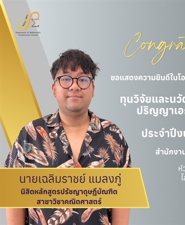 ขอแสดงความยินดีกับ นายเฉลิมราชย์ แมลงภู่ นิสิตหลักสูตรปรัชญาดุษฎีบัณฑิต...