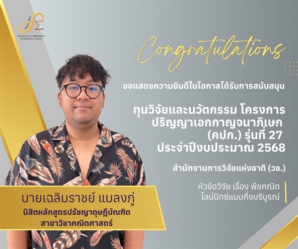 ขอแสดงความยินดีกับ นายเฉลิมราชย์ แมลงภู่ นิสิตหลักสูตรปรัชญาดุษฎีบัณฑิต ในโอกาสได้รับการสนับสนุนทุนวิจัยและนวัตกรรม  โครงการปริญญาเอกกาญจนาภิเษก (คปก.) รุ่นที่ 27 ประจำปีงบประมาณ 2568 จาก วช.