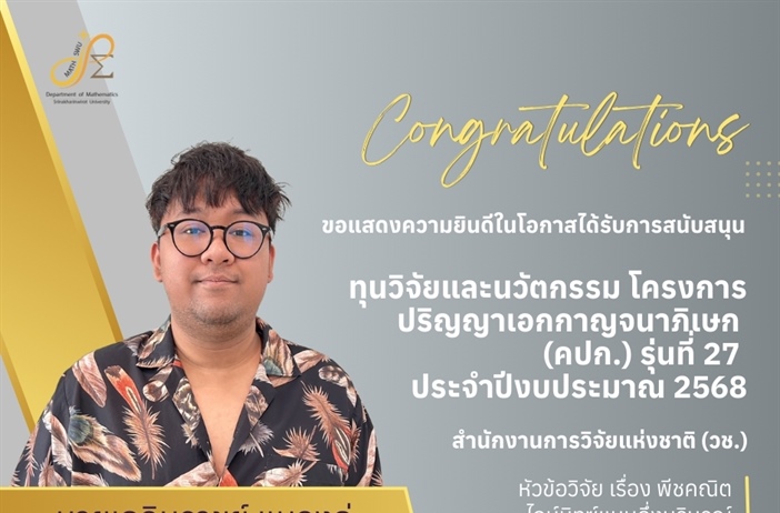 ขอแสดงความยินดีกับ นายเฉลิมราชย์ แมลงภู่ นิสิตหลักสูตรปรัชญาดุษฎีบัณฑิต ในโอกาสได้รับการสนับสนุนทุนวิจัยและนวัตกรรม  โครงการปริญญาเอกกาญจนาภิเษก (คปก.) รุ่นที่ 27 ประจำปีงบประมาณ 2568 จาก วช.