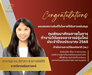 ขอแสดงความยินดีกับ อาจารย์ ดร. จิดาภา ธาดาจรัสศิริ ในโอกาสได้รับการสนับสนุนทุนวิจัยและนวัตกรรม ทุนพัฒนาศักยภาพในการทำงานวิจัยของอาจารย์รุ่นใหม่ ประจำปีงบประมาณ 2568 จากสำนักงานการวิจัยแห่งชาติ (วช.)