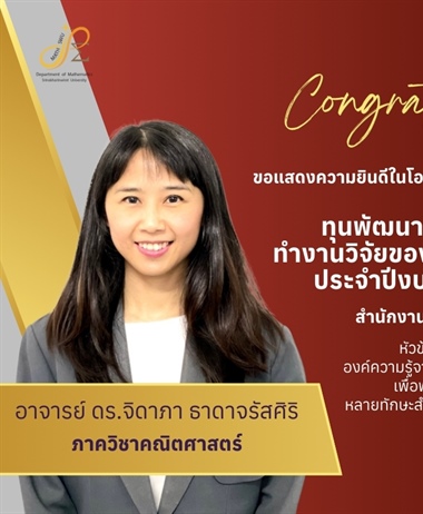 ขอแสดงความยินดีกับ อาจารย์ ดร. จิดาภา ธาดาจรัสศิริ...