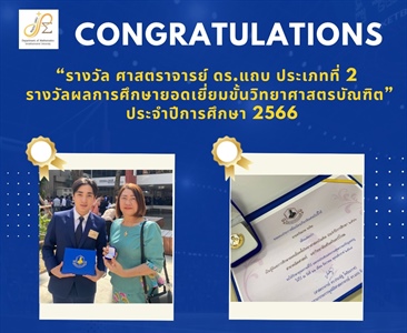 ขอแสดงความยินดีกับ ศิษย์เก่า หลักสูตร วท.บ.นายดรัณภพ จงจิต นิสิตชั้นปีที่ 4 (ปีการศึกษา 2566) ได้รับรางวัล ผลการศึกษายอดเยี่ยมขั้นวิทยาศาสตร์บัณฑิต จากมูลนิธิศาสตราจารย์ ดร.แถบ นีละนิธิ