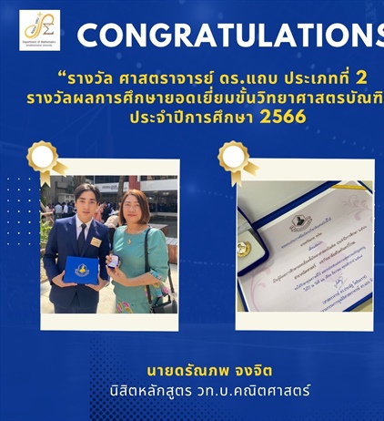 ขอแสดงความยินดีกับ ศิษย์เก่า หลักสูตร วท.บ.นายดรัณภพ จงจิต นิสิตชั้นปีที่ 4 (ปีการศึกษา 2566) ได้รับรางวัล ผลการศึกษายอดเยี่ยมขั้นวิทยาศาสตร์บัณฑิต จากมูลนิธิศาสตราจารย์ ดร.แถบ นีละนิธิ