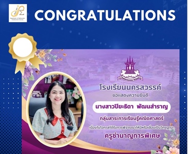 ขอแสดงความยินดีกับ ศิษย์เก่า หลักสูตร กศ.บ.คณิตศาสตร์ นางสาวปิยะธิดา พัฒนสำราญ ครูโรงเรียนนครสวรรค์ ในโอกาสได้รับเลื่อนวิทยฐานะเป็น “ครูชำนาญการพิเศษ”