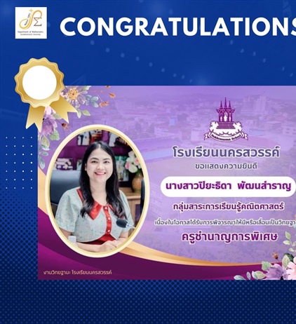 ขอแสดงความยินดีกับ ศิษย์เก่า หลักสูตร กศ.บ.คณิตศาสตร์ นางสาวปิยะธิดา พัฒนสำราญ ครูโรงเรียนนครสวรรค์ ในโอกาสได้รับเลื่อนวิทยฐานะเป็น “ครูชำนาญการพิเศษ”