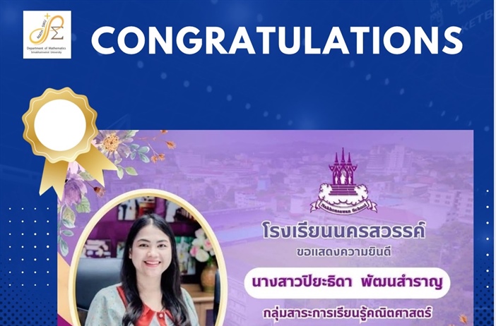 ขอแสดงความยินดีกับ ศิษย์เก่า หลักสูตร กศ.บ.คณิตศาสตร์ นางสาวปิยะธิดา พัฒนสำราญ ครูโรงเรียนนครสวรรค์ ในโอกาสได้รับเลื่อนวิทยฐานะเป็น “ครูชำนาญการพิเศษ”