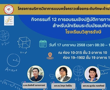 ภาควิชาคณิตศาสตร์ จัดโครงการบริการวิชาการแบบครั้งคราว เพื่อยกระดับด้านวิทยาศาสตร์และเทคโนโลยี “กิจกรรมที่ 12 การอบรมเชิงปฏิบัติการทางคณิตศาสตร์ สำหรับนักเรียนระดับมัธยมศึกษา โรงเรียนวิสุทธรังษี"