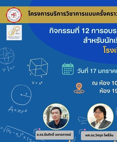 ภาควิชาคณิตศาสตร์ จัดโครงการบริการวิชาการแบบครั้งคราว...