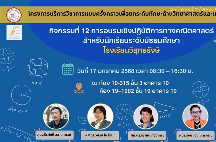 ภาควิชาคณิตศาสตร์ จัดโครงการบริการวิชาการแบบครั้งคราว เพื่อยกระดับด้านวิทยาศาสตร์และเทคโนโลยี “กิจกรรมที่ 12 การอบรมเชิงปฏิบัติการทางคณิตศาสตร์ สำหรับนักเรียนระดับมัธยมศึกษา โรงเรียนวิสุทธรังษี"