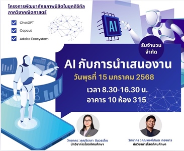 นิสิตภาควิชาคณิตศาสตร์หลักสูตร วท.บ.คณิตศาสตร์ และ วท.บ.สถิติ เข้าร่วมโครงการพัฒนาศักยภาพนิสิตในยุคดิจิทัล “กิจกรรมที่ 4 AI กับการนำเสนองาน”  โดยทีมวิทยากรจากสำนักสื่อและเทคโนโลยีการศึกษา
