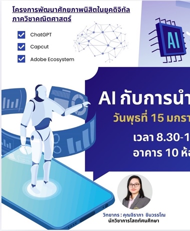 นิสิตภาควิชาคณิตศาสตร์หลักสูตร วท.บ.คณิตศาสตร์ และ วท.บ.สถิติ...