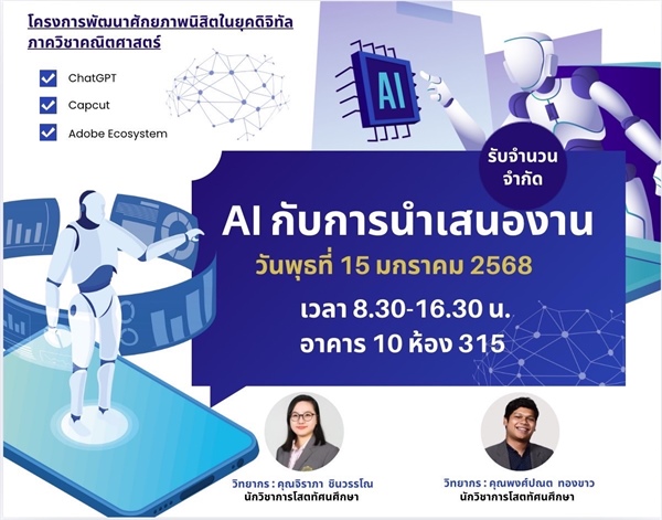 นิสิตภาควิชาคณิตศาสตร์หลักสูตร วท.บ.คณิตศาสตร์ และ วท.บ.สถิติ เข้าร่วมโครงการพัฒนาศักยภาพนิสิตในยุคดิจิทัล “กิจกรรมที่ 4 AI กับการนำเสนองาน”  โดยทีมวิทยากรจากสำนักสื่อและเทคโนโลยีการศึกษา