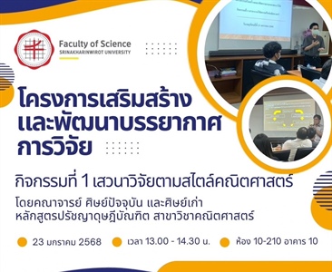 หลักสูตรปรัชญาดุษฎีบัณฑิต ได้จัดโครงการเสริมสร้างและพัฒนาบรรยากาศการวิจัย  “กิจกรรมที่ 1 เสวนางานวิจัยตามสไตล์คณิตศาสตร์” โดยคณาจารย์ ศิษย์ปัจจุบัน และศิษย์เก่า หลักสูตรปรัชญาดุษฎีบัณฑิต