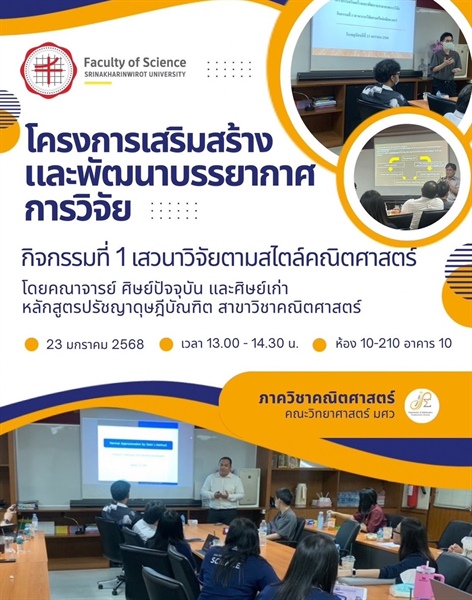 หลักสูตรปรัชญาดุษฎีบัณฑิต ได้จัดโครงการเสริมสร้างและพัฒนาบรรยากาศการวิจัย  “กิจกรรมที่ 1 เสวนางานวิจัยตามสไตล์คณิตศาสตร์” โดยคณาจารย์ ศิษย์ปัจจุบัน และศิษย์เก่า หลักสูตรปรัชญาดุษฎีบัณฑิต
