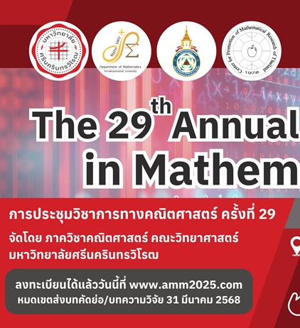 The 29th Annual Meeting in Mathematics การประชุมวิชาการทางคณิตศาสตร์ ครั้งที่ 29 โดยภาควิชาคณิตศาสตร์ มศว