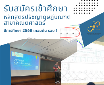 รับสมัครเข้าศึกษาหลักสูตรปรัชญาดุษฎีบัณฑิต สาขาคณิตศาสตร์