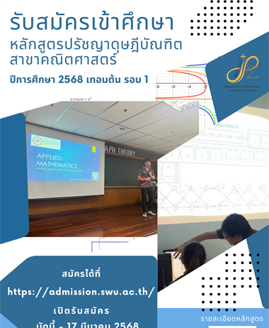 รับสมัครเข้าศึกษาหลักสูตรปรัชญาดุษฎีบัณฑิต สาขาคณิตศาสตร์