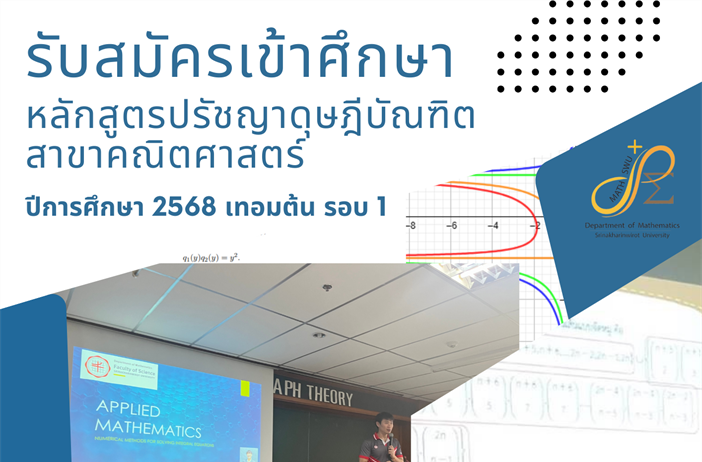 รับสมัครเข้าศึกษาหลักสูตรปรัชญาดุษฎีบัณฑิต สาขาคณิตศาสตร์
