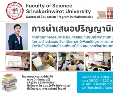 การนำเสนอปริญญานิพนธ์ การพัฒนากิจกรรมการเรียนการสอนที่เสริมสร้างความสามารถในการสร้างตัวแบบเชิงคณิตศาสตร์เพื่อแก้ปัญหาสถานการณ์จริง สำหรับนักเรียนชั้น ม.6 แผนการเรียนวิทยาศาสตร์-คณิตศาสตร์