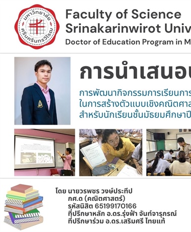 การนำเสนอปริญญานิพนธ์...