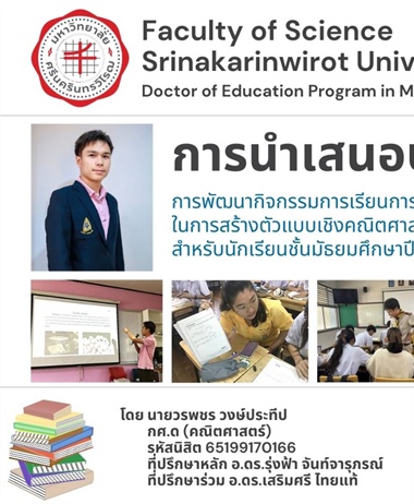 ขอเชิญชวนเข้าร่วมฟังการนำเสนอ สอบปากเปล่าปริญญานิพนธ์