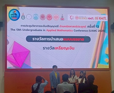 ขอแสดงความยินดีกับนิสิตที่ได้รับรางวัลการนำเสนอผลงานแบบบรรยาย ในงาน The 13th Undergraduate in Applied Mathematics Conference (UAMC2025) การประชุมวิชาการระดับปริญญาตรีด้านคณิตศาสตร์ประยุกต์ครั้งที่ 13
