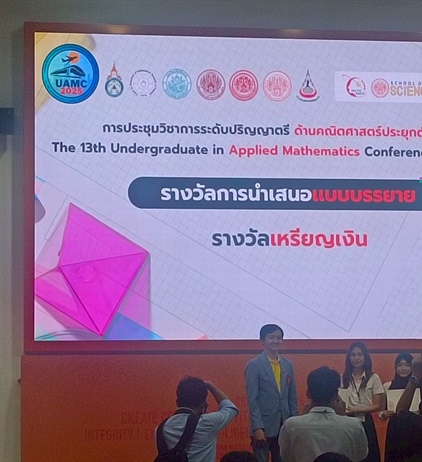 ขอแสดงความยินดีกับนิสิตที่ได้รับรางวัลการนำเสนอผลงานแบบบรรยาย ในงาน The 13th Undergraduate in Applied Mathematics Conference (UAMC2025) การประชุมวิชาการระดับปริญญาตรีด้านคณิตศาสตร์ประยุกต์ครั้งที่ 13