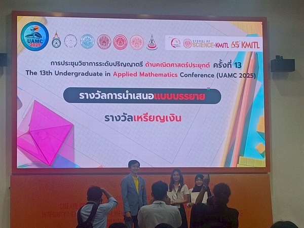 ขอแสดงความยินดีกับนิสิตที่ได้รับรางวัลการนำเสนอผลงานแบบบรรยาย ในงาน The 13th Undergraduate in Applied Mathematics Conference (UAMC2025) การประชุมวิชาการระดับปริญญาตรีด้านคณิตศาสตร์ประยุกต์ครั้งที่ 13