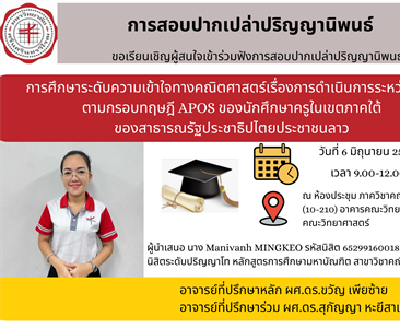 ขอเชิญผู้สนใจเข้าร่วมฟังการสอบปากเปล่าปริญญานิพนธ์ การศึกษาระดับความเข้าใจทางคณิตศาสตร์เรื่องการดำเนินการระหว่างเซตตามกรอบทฤษฎี APOS ของนักศึกษาครูในเขตภาคใต้ของสาธารณรัฐประชาธิปไตยประชาชนลาว