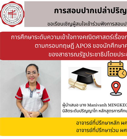 ขอเชิญผู้สนใจเข้าร่วมฟังการสอบปากเปล่าปริญญานิพนธ์ การศึกษาระดับความเข้าใจทางคณิตศาสตร์เรื่องการดำเนินการระหว่างเซตตามกรอบทฤษฎี APOS ของนักศึกษาครูในเขตภาคใต้ของสาธารณรัฐประชาธิปไตยประชาชนลาว
