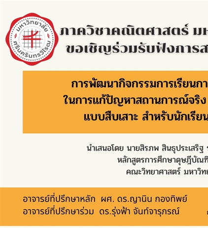 ขอเชิญร่วมรับฟังการสอบปากเปล่าปริญญานิพนธ์ การพัฒนากิจกรรมการเรียนการสอนที่เสริมสร้างความสามารถในการแก้ปัญหาสถานการณ์จริง เรื่อง สถิติ ผ่านการจัดการเรียนรู้แบบสืบเสาะ สำหรับนักเรียนชั้น ม.ปลาย