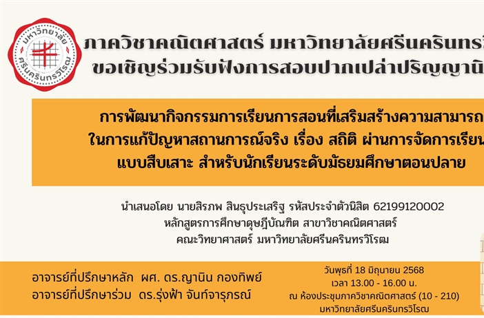 ขอเชิญร่วมรับฟังการสอบปากเปล่าปริญญานิพนธ์ การพัฒนากิจกรรมการเรียนการสอนที่เสริมสร้างความสามารถในการแก้ปัญหาสถานการณ์จริง เรื่อง สถิติ ผ่านการจัดการเรียนรู้แบบสืบเสาะ สำหรับนักเรียนชั้น ม.ปลาย