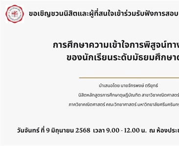 ขอเชิญชวนนิสิตและผู้ที่สนใจเข้าร่วมรับฟังการสอบปากเปล่าปริญญานิพนธ์ การศึกษาความเข้าใจการพิสูจน์ทางเรขาคณิต ของนักเรียนระดับมัธยมศึกษาตอนต้น