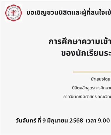 ขอเชิญชวนนิสิตและผู้ที่สนใจเข้าร่วมรับฟังการสอบปากเปล่าปริญญานิพนธ์...