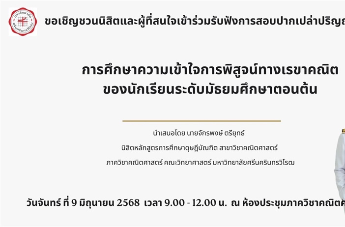ขอเชิญชวนนิสิตและผู้ที่สนใจเข้าร่วมรับฟังการสอบปากเปล่าปริญญานิพนธ์ การศึกษาความเข้าใจการพิสูจน์ทางเรขาคณิต ของนักเรียนระดับมัธยมศึกษาตอนต้น
