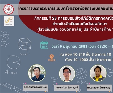 โครงการบริการวิชาการแบบครั้งคราว เพื่อยกระดับด้านวิทยาศาสตร์และเทคโนโลยี “กิจกรรมที่ 28 การอบรมเชิงปฏิบัติการทางคณิตศาสตร์ สำหรับนักเรียนระดับมัธยมศึกษา โรงเรียนประจวบวิทยาลัย ประจำปีการศึกษา 2567“