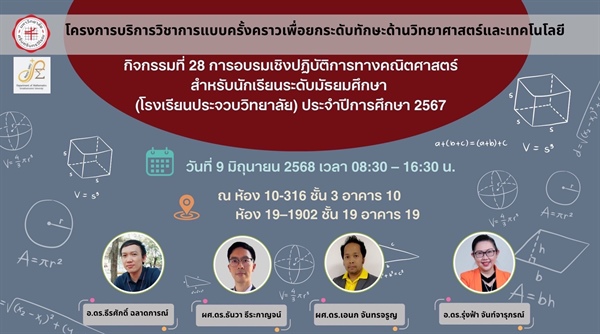 โครงการบริการวิชาการแบบครั้งคราว เพื่อยกระดับด้านวิทยาศาสตร์และเทคโนโลยี “กิจกรรมที่ 28 การอบรมเชิงปฏิบัติการทางคณิตศาสตร์ สำหรับนักเรียนระดับมัธยมศึกษา โรงเรียนประจวบวิทยาลัย ประจำปีการศึกษา 2567“