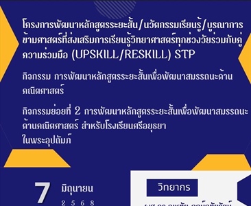 ภาควิชาคณิตศาสตร์ร่วมกับโรงเรียนศรีอยุธยาในพระอุปถัมภ์ ได้จัดโครงการพัฒนาหลักสูตรระยะสั้นนวัตกรรมการเรียนรู้/บูรณาการข้ามศาสตร์ ที่ส่งเสริมการเรียนรู้วิทยาศาสตร์ทุกช่วงวัยร่วมกับคู่ความร่วมมือ