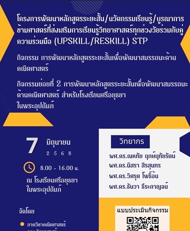 ภาควิชาคณิตศาสตร์ร่วมกับโรงเรียนศรีอยุธยาในพระอุปถัมภ์...